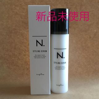 ナプラ(NAPUR)のN. エヌドット スタイリングセラム★新品未使用★(ヘアワックス/ヘアクリーム)