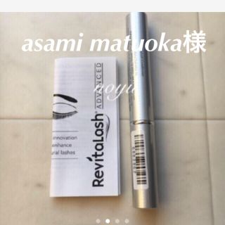 リバイタラッシュ(Revitalash)のasami matuoka様専用 リバイタラッシュ(まつ毛美容液)