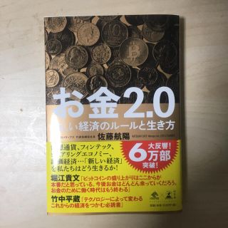 ゲントウシャ(幻冬舎)のお金2.0 新しい経済のルールと生き方(ビジネス/経済)