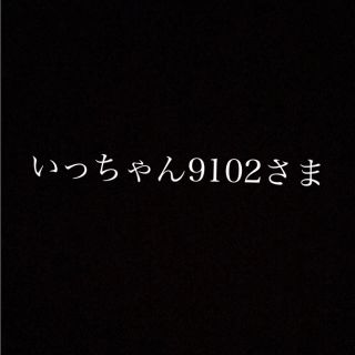 いっちゃん9102さま専用(ベビースタイ/よだれかけ)