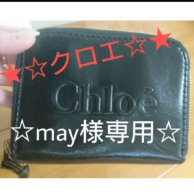 ☆Chloe 財布 二つ折り☆