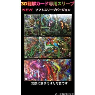 デュエルマスターズ(デュエルマスターズ)の3D龍解カード専用スリーブ ソフトVer 201801291829(その他)