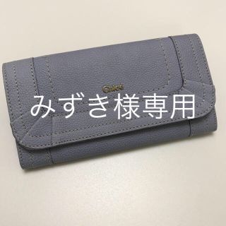 クロエ(Chloe)のクロエ 長財布 パラティ ラベンダー 紫 ブルー系 未使用 美品(財布)