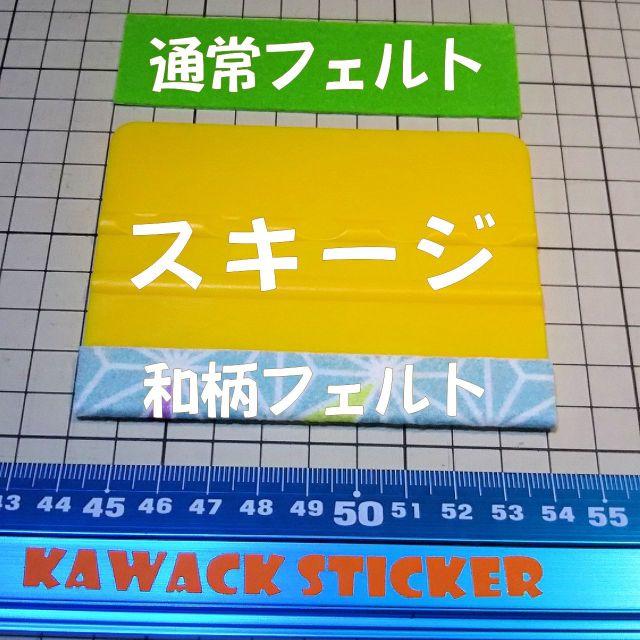 スキージ 和柄 通常 のフェルト2枚付 スキージは16色 スキージーの通販 By Kawack Sticker ラクマ