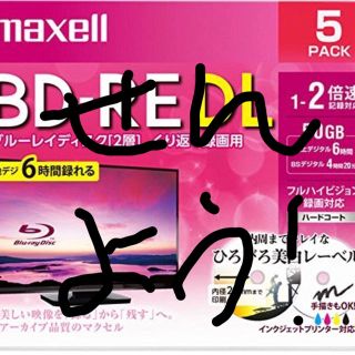 マクセル(maxell)の専用です！BD RE DL 50ギガ 5枚 (その他)