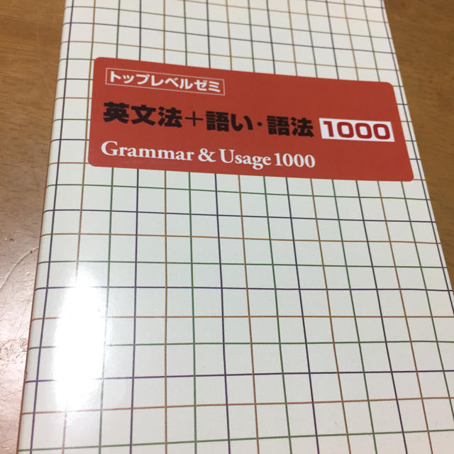 英文法＋語い・語法 1000 エンタメ/ホビーの本(語学/参考書)の商品写真