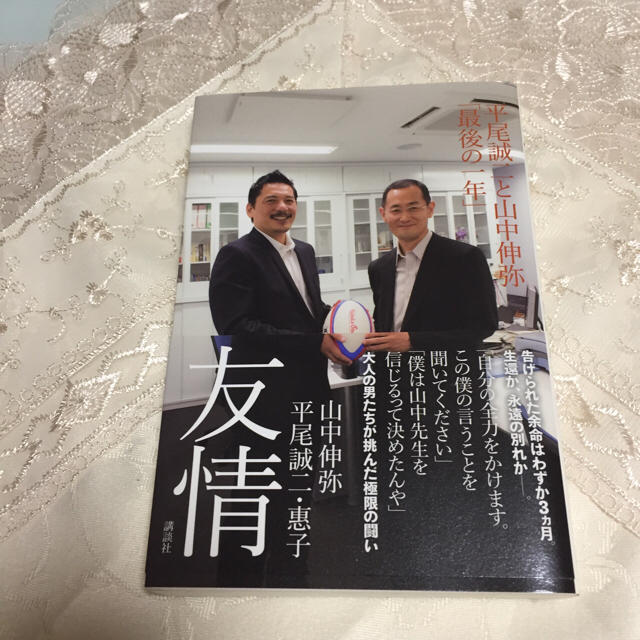 講談社(コウダンシャ)の友情 平尾誠二と山中伸弥「最後の一年」/山中 伸弥, 平尾 誠二, 平尾 惠子 エンタメ/ホビーの本(ノンフィクション/教養)の商品写真