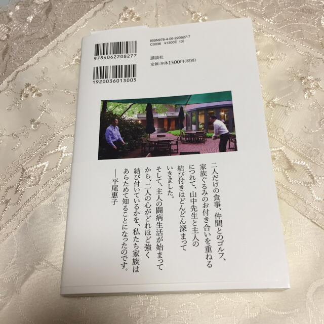 講談社(コウダンシャ)の友情 平尾誠二と山中伸弥「最後の一年」/山中 伸弥, 平尾 誠二, 平尾 惠子 エンタメ/ホビーの本(ノンフィクション/教養)の商品写真