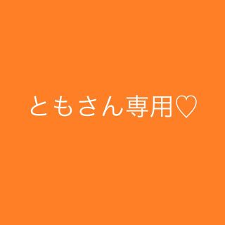 ともさん専用♡(その他)