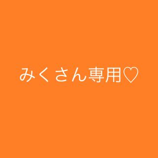 みくさん専用♡(その他)