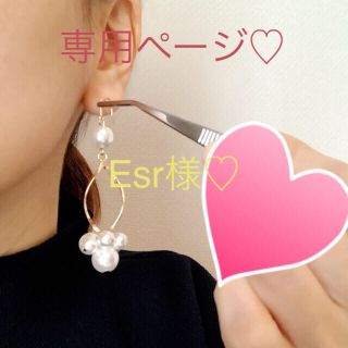 エイミーイストワール(eimy istoire)のEsr様♡専用ページ♡(ピアス)