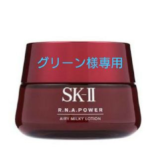 エスケーツー(SK-II)のグリーン様専用(乳液/ミルク)