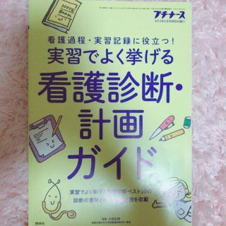 プチナース 付録 看護過程 (語学/参考書)