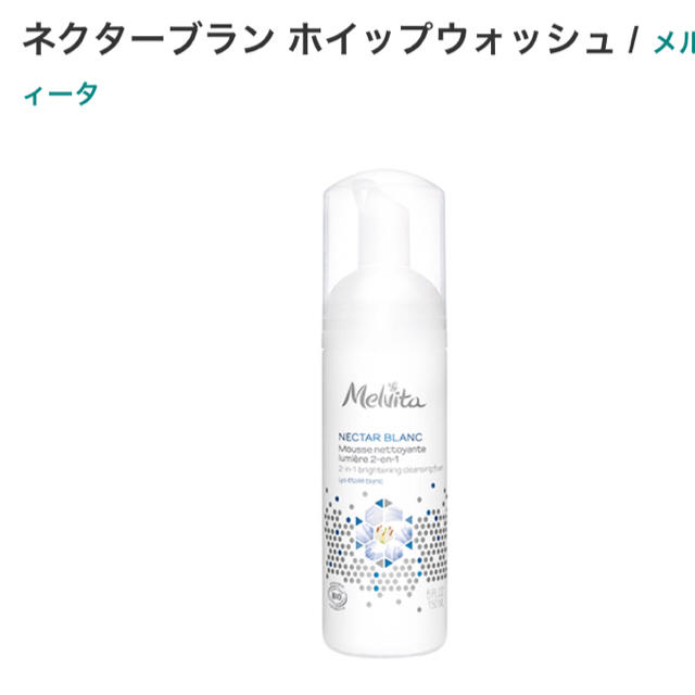 Melvita(メルヴィータ)の【リリー様専用】ネクターブラン ホイップウォッシュ コスメ/美容のスキンケア/基礎化粧品(洗顔料)の商品写真