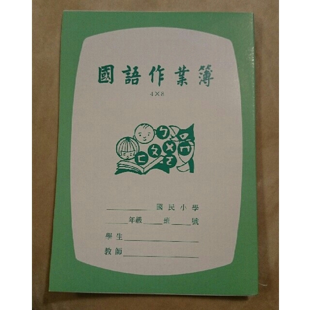 国語作業簿 台湾の可愛くてレトロなノートです の通販 By たか S Shop ラクマ