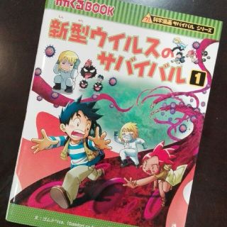 新型ウィルスのサバイバル 1(その他)