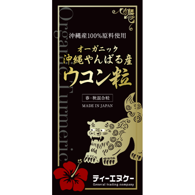 オーガニック沖縄やんばる産ウコン粒（１００ｇ）約2か月分 食品/飲料/酒の食品(その他)の商品写真