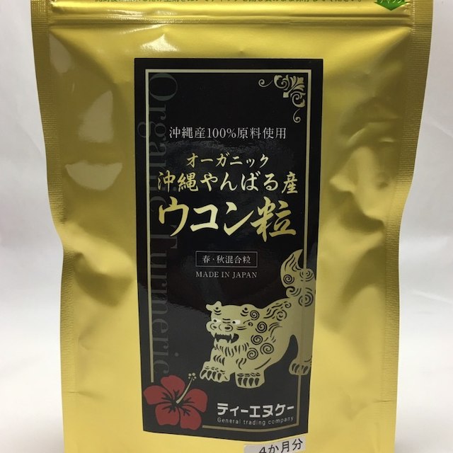 オーガニック沖縄やんばる産ウコン粒（200g）約4か月分 食品/飲料/酒の食品(その他)の商品写真