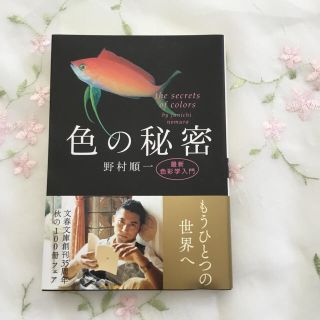 ユリコ様専用。人はピンクで若返り 色の秘密 野村順一著(ノンフィクション/教養)