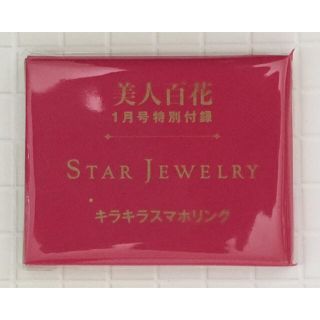 スタージュエリー(STAR JEWELRY)の美人百花付録 スマホリング(その他)