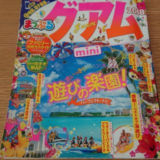 オウブンシャ(旺文社)のまっぷる グアム mini  2018 ガイドブック(地図/旅行ガイド)