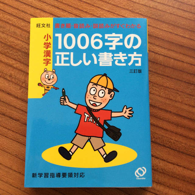 小学館(ショウガクカン)の小学漢字1006字の正しい書き方 エンタメ/ホビーの本(語学/参考書)の商品写真