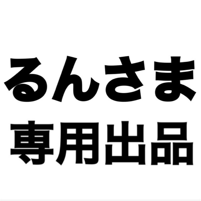 るんさま専用出品 - その他