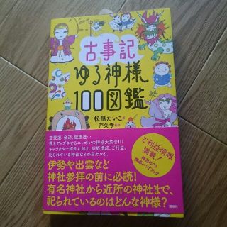 コウダンシャ(講談社)の古事記ゆる神様100図鑑

(その他)