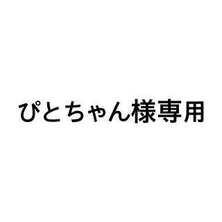 ぴとちゃん様専用(アイケア/アイクリーム)