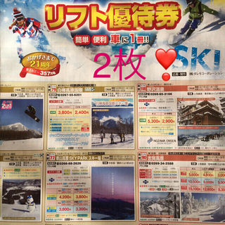 長野県 リフト 甲信版 スキー ゲレンデ ボード レンタル 食事券 2019(スキー場)