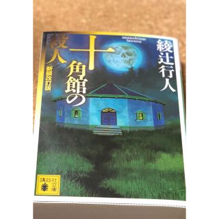 コウダンシャ(講談社)の十角館の殺人(文学/小説)