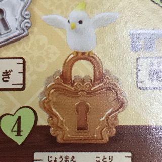 エポック(EPOCH)のKey & Lock 〜うさぎと小鳥編〜  錠前と小鳥(その他)