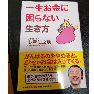 心屋　仁之助　一生お金に困らない生き方　心屋(その他)