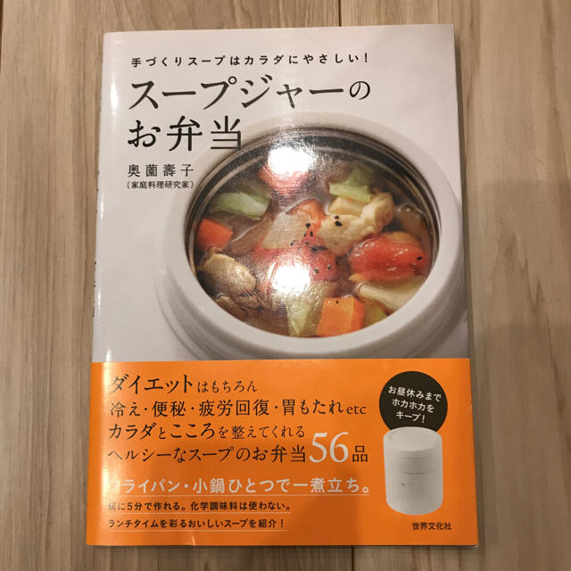 料理本 奥薗壽子 スープジャーのお弁当 スープジャーレシピ本の通販 By Hachi S Shop ラクマ