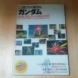 タカラジマシャ(宝島社)の僕たちの好きなガンダム(アニメ/ゲーム)