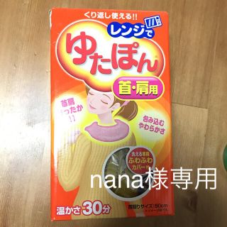 レンジでゆたぽん(日用品/生活雑貨)