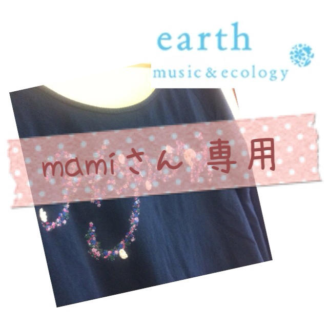 earth music & ecology(アースミュージックアンドエコロジー)のmami様 専用 レディースのトップス(Tシャツ(長袖/七分))の商品写真