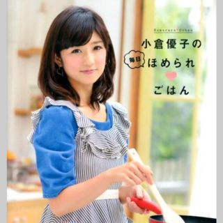 コウダンシャ(講談社)の【書籍】小倉優子のほめられ❤︎ごはん(住まい/暮らし/子育て)