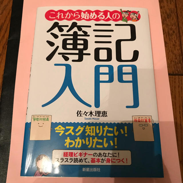 書き込みなし！簿記入門 テキスト エンタメ/ホビーの本(資格/検定)の商品写真