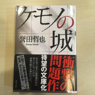 ケモノの城  誉田哲也(文学/小説)