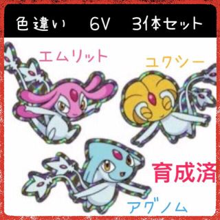 育成済 ユクシー アグノム エムリット ３体セット ポケモンの通販 ラクマ