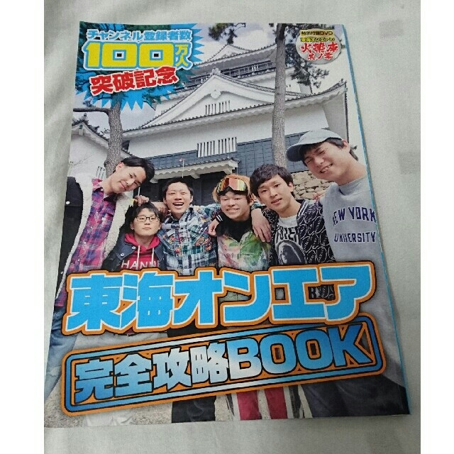 東海オンエア 完全攻略BOOK