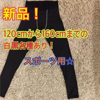 新品☆ジュニア用インナースパッツ ロング 120.130.140.150.160(ウェア)