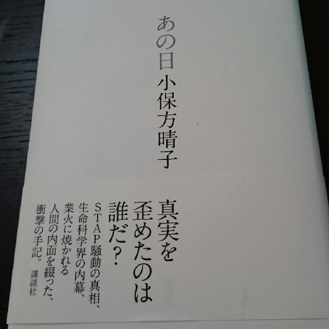 講談社(コウダンシャ)の小保方春子 あの日 STAP騒動の真相 エンタメ/ホビーの本(ノンフィクション/教養)の商品写真