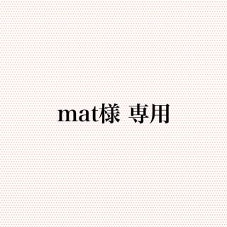 mat様 専用(カード/レター/ラッピング)