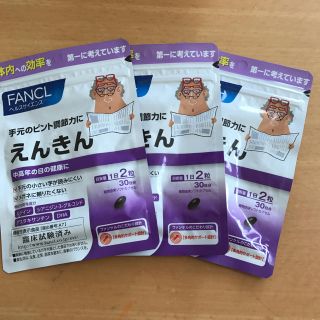 ファンケル(FANCL)のファンケル えんきん 90日分(その他)
