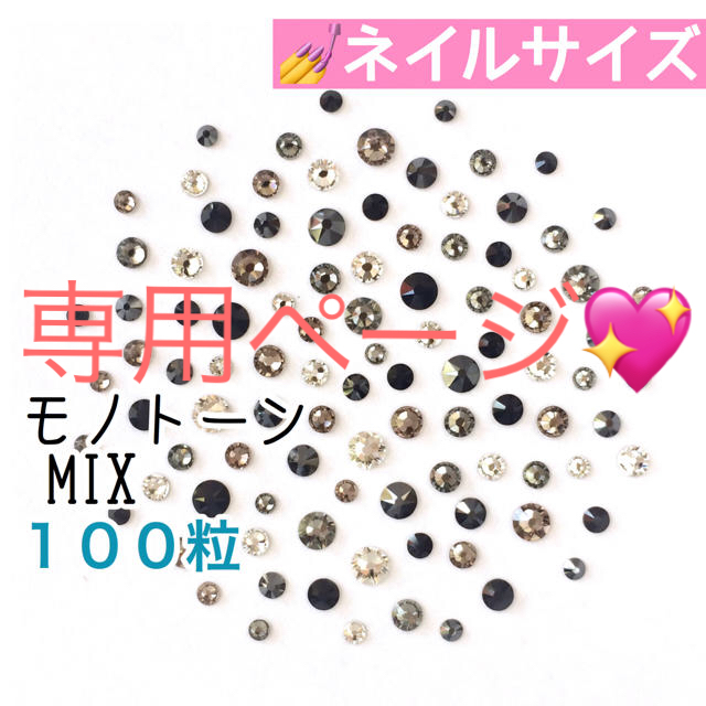 SWAROVSKI(スワロフスキー)の◆ネイルサイズ【スワロフスキー】モノトーンmix 100粒 2セット コスメ/美容のネイル(デコパーツ)の商品写真