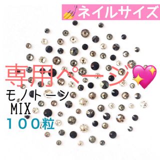 スワロフスキー(SWAROVSKI)の◆ネイルサイズ【スワロフスキー】モノトーンmix 100粒 2セット(デコパーツ)