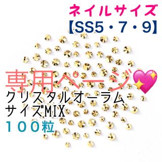 スワロフスキー(SWAROVSKI)のスワロ✨5・7・9クリスタルオーラム➕小さいクリスタル➕ネイルサイズシャンパン(デコパーツ)