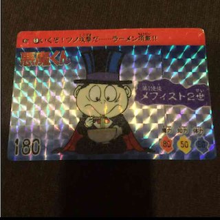 悪魔くん カードダス メフィスト2世(カード)